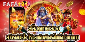 สล็อตทดลอง