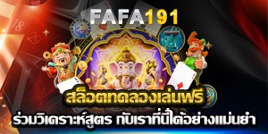 สล็อตทดลองเล่นฟรี