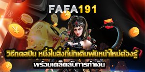 วิธีกดสปิน