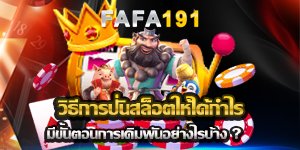 วิธีการปั่นสล็อตให้ได้กำไร