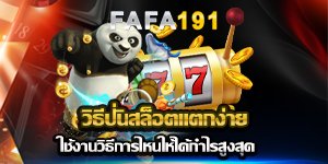 วิธีปั่นสล็อตแตกง่าย