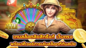 เกมสล็อตลิขสิทธิ์แท้ เว็บตรง